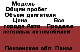  › Модель ­ Ford Focus › Общий пробег ­ 150 000 › Объем двигателя ­ 100 › Цена ­ 285 000 - Все города Авто » Продажа легковых автомобилей   . Пензенская обл.,Пенза г.
